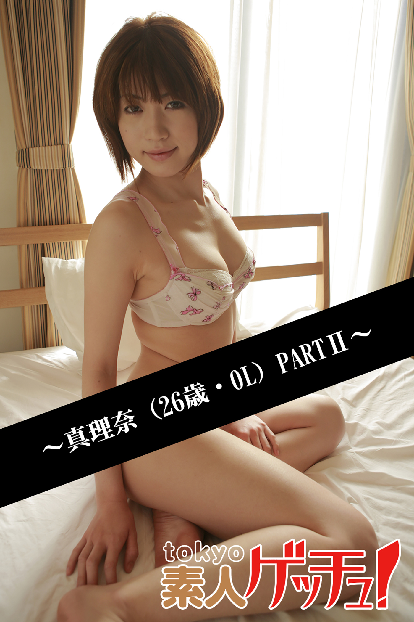 tokyo素人ゲッチュ！～真理奈（26歳・OL）PARTII～