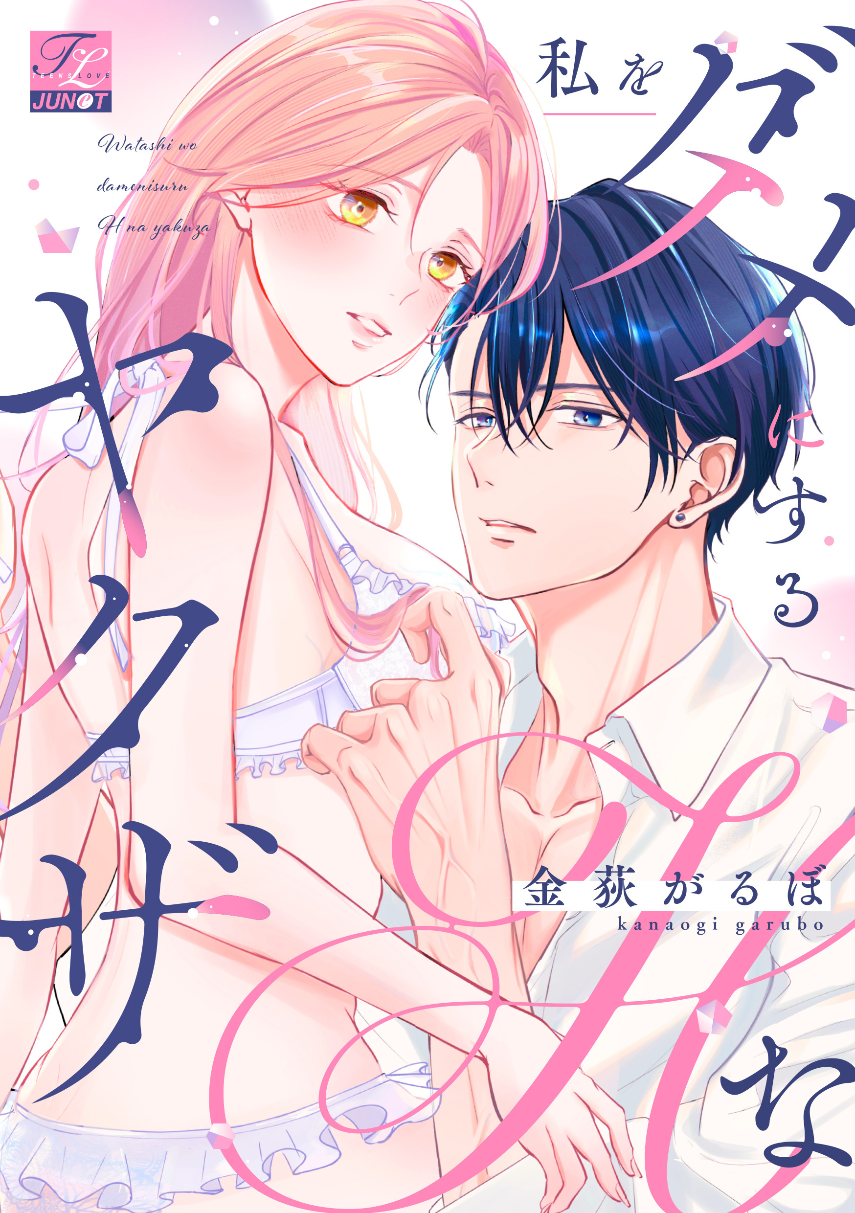 私をダメにするHなヤクザ【COMICS版】