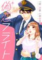 【期間限定 無料お試し版 閲覧期限2026年8月13日】comic Berry's偽恋フライト(分冊版)1話