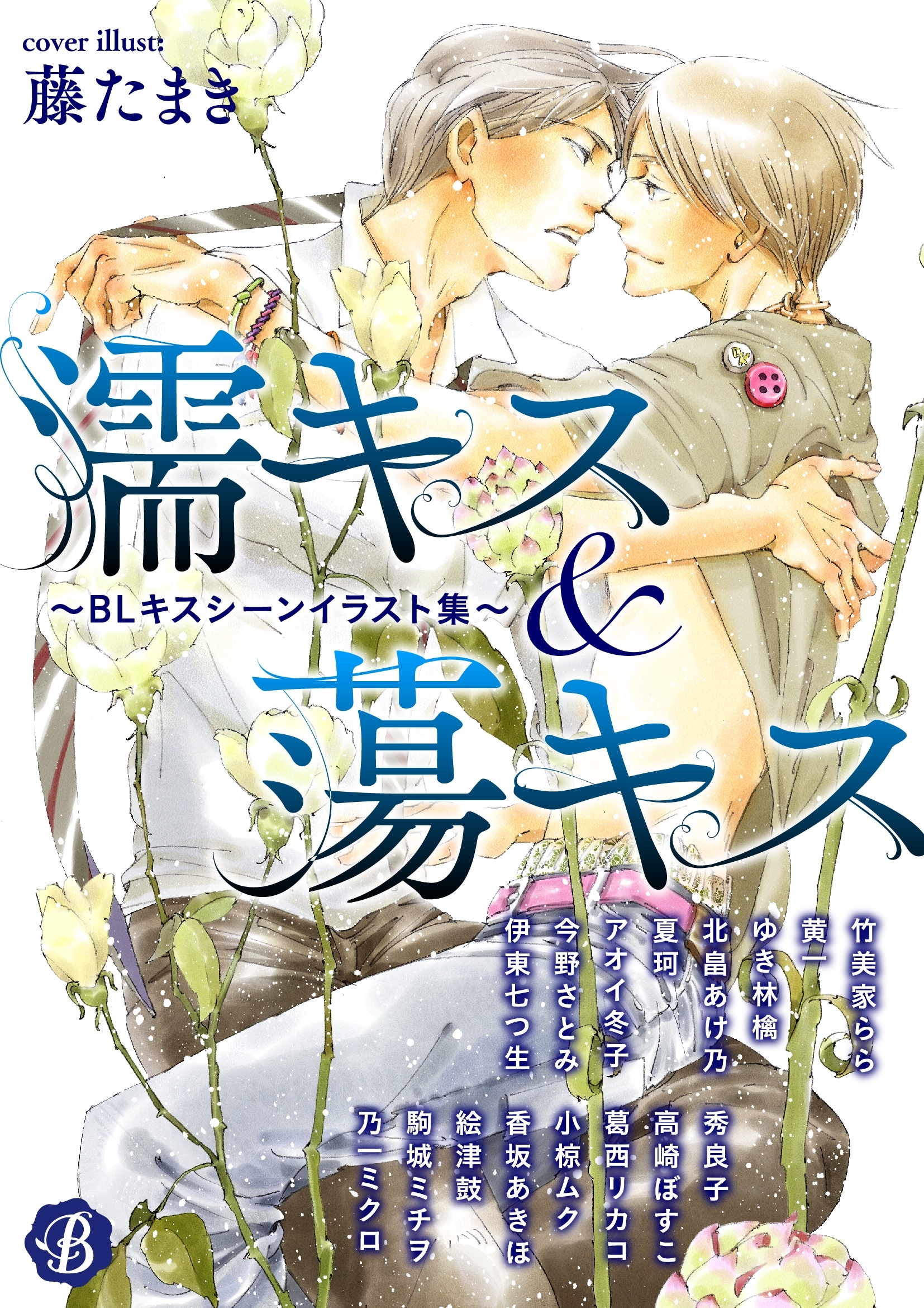 濡キス&蕩キス