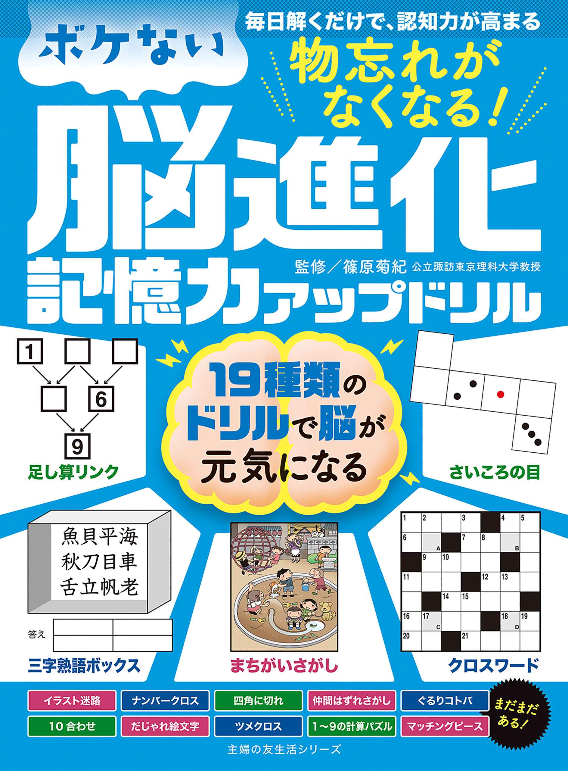 物忘れがなくなる！　ボケない脳進化記憶力アップドリル