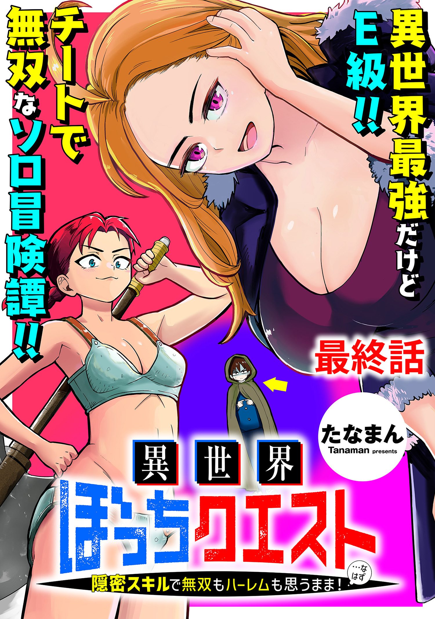異世界ぼっちクエスト～隠密スキルで無双もハーレムも思うまま！...なはず～ 【連載版】
