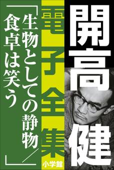 開高 健 電子全集16 生物としての静物/食卓は笑う