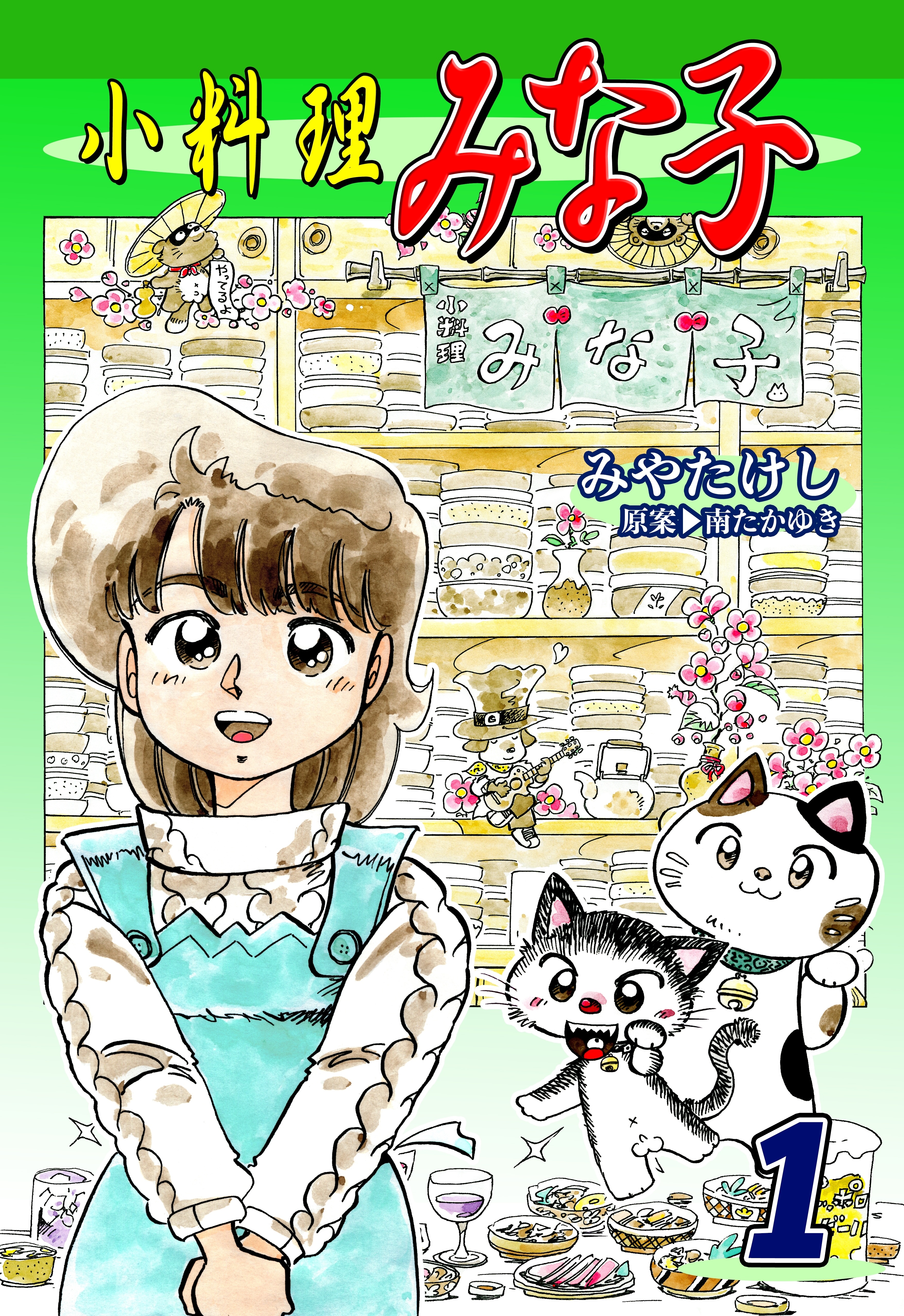 【期間限定　無料お試し版　閲覧期限2026年8月23日】小料理みな子（1）