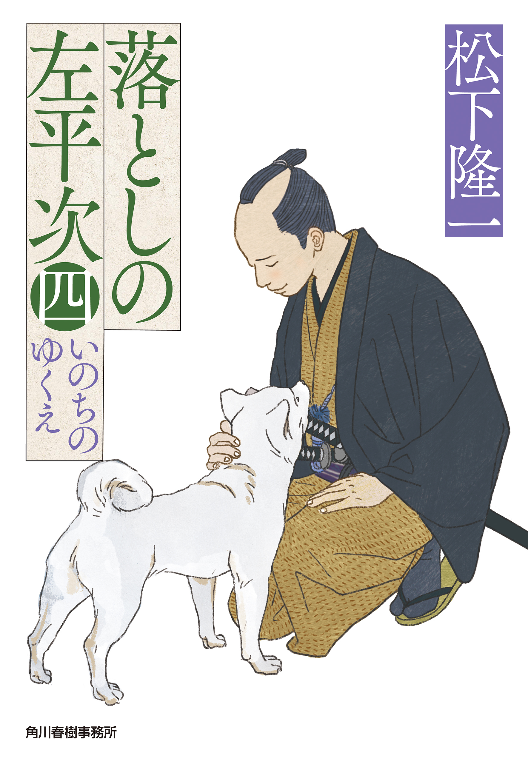落としの左平次