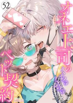 オネエ上司のくちゅくちゅペット契約 52