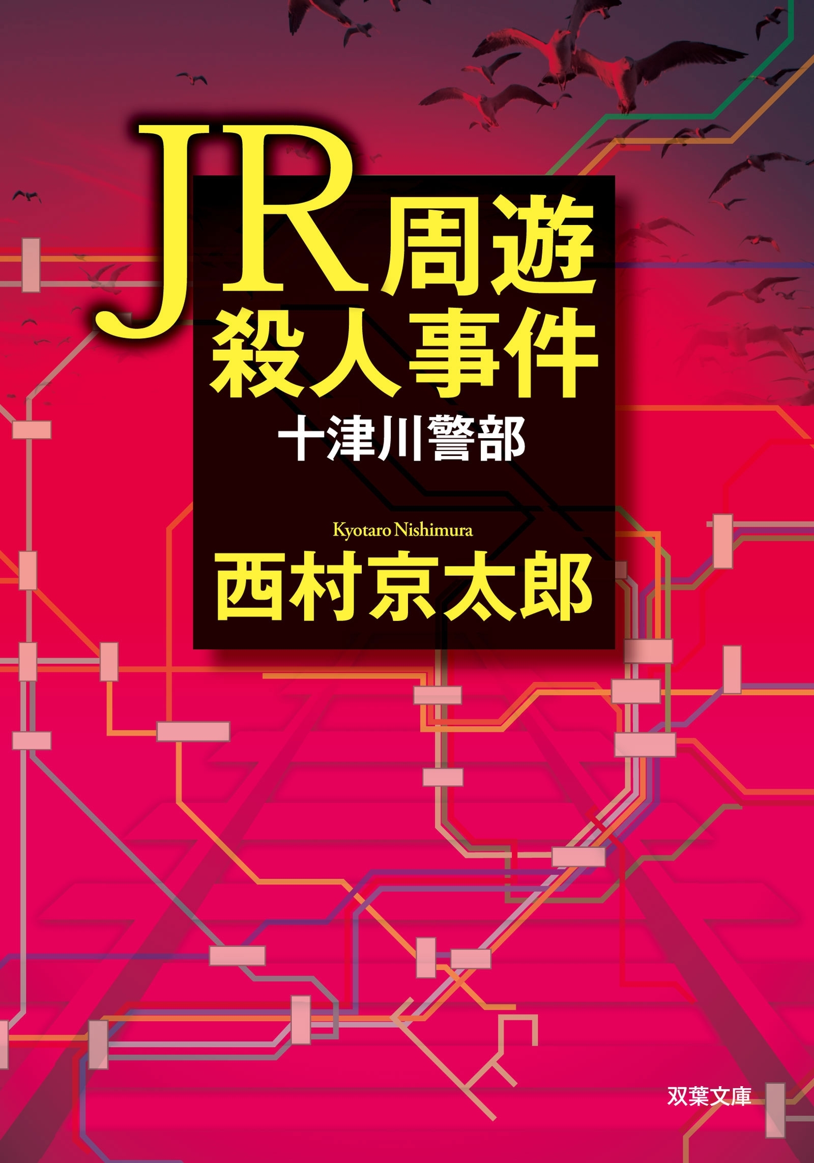 ＪＲ周遊殺人事件
