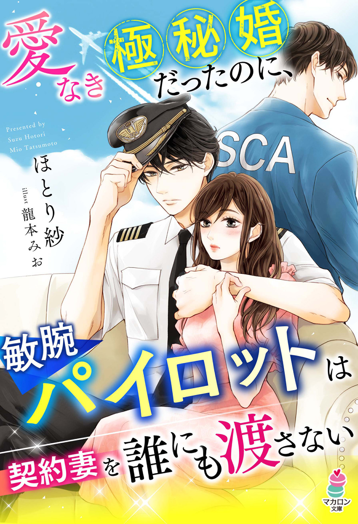 愛なき極秘婚だったのに、敏腕パイロットは契約妻を誰にも渡さない