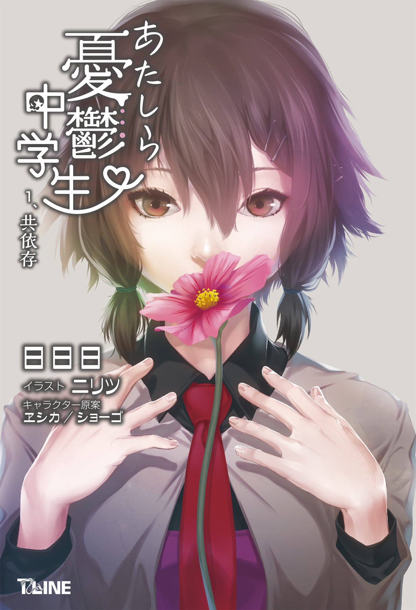 あたしら憂鬱中学生