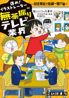 進め!イラストレーターin無茶振りテレビ業界~24時間眠らない現場~