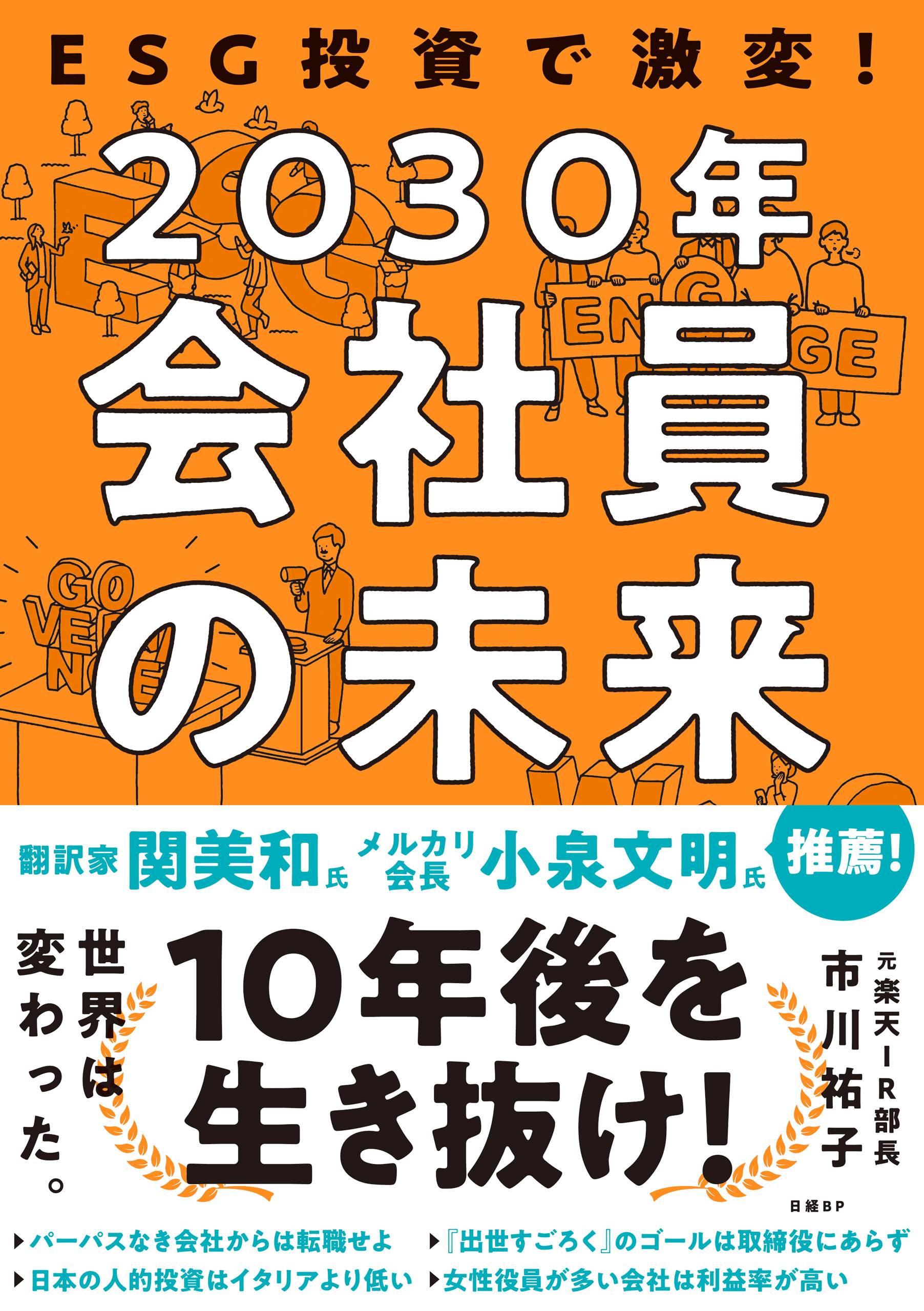 ESG投資で激変！2030年 会社員の未来