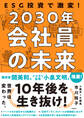 ESG投資で激変！2030年 会社員の未来