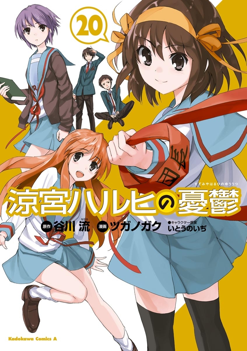 涼宮ハルヒの憂鬱 無料 試し読みなら Amebaマンガ 旧 読書のお時間です