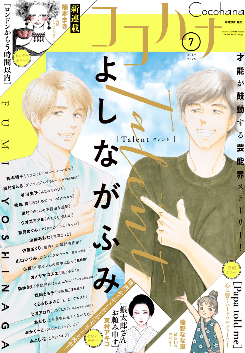 ココハナ 2025年7月号 電子版
