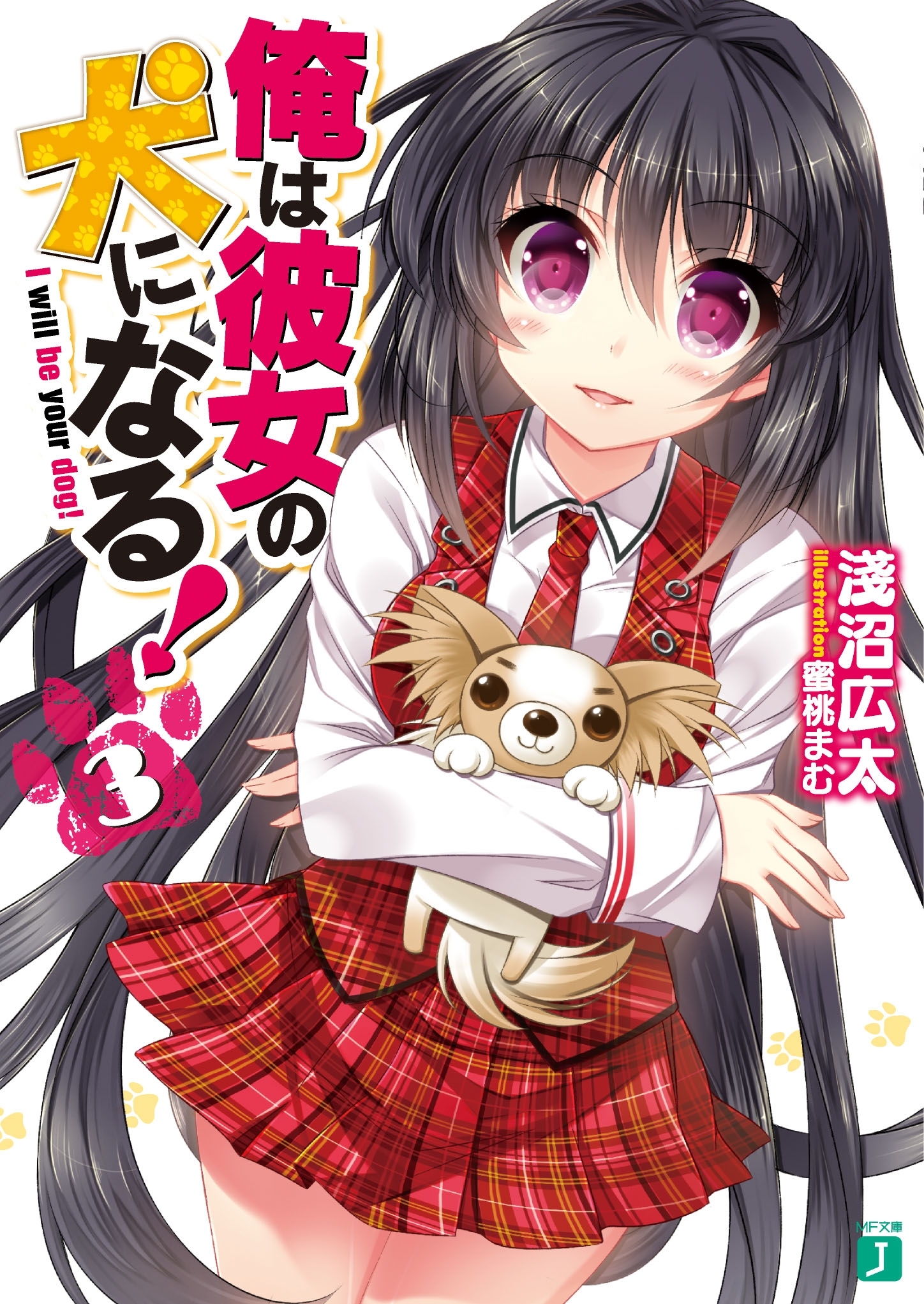 俺は彼女の犬になる！