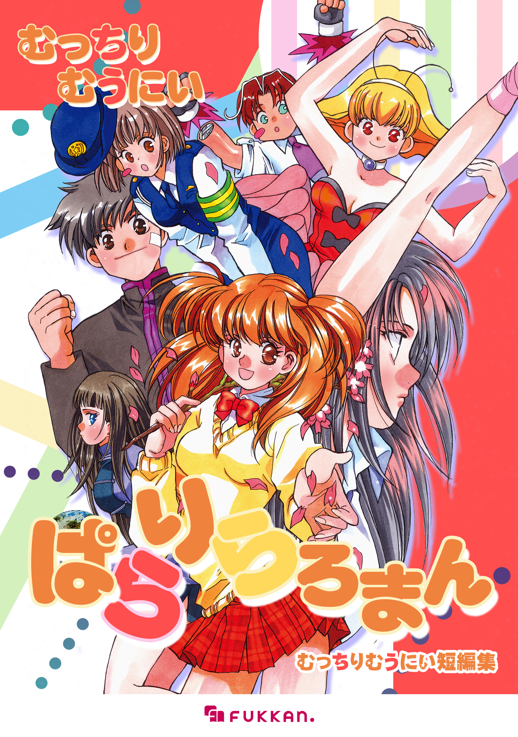 ぱらりらろまん むっちりむうにい短編集