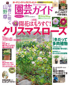 園芸ガイド 2019年冬号