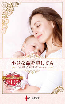 小さな命を隠しても