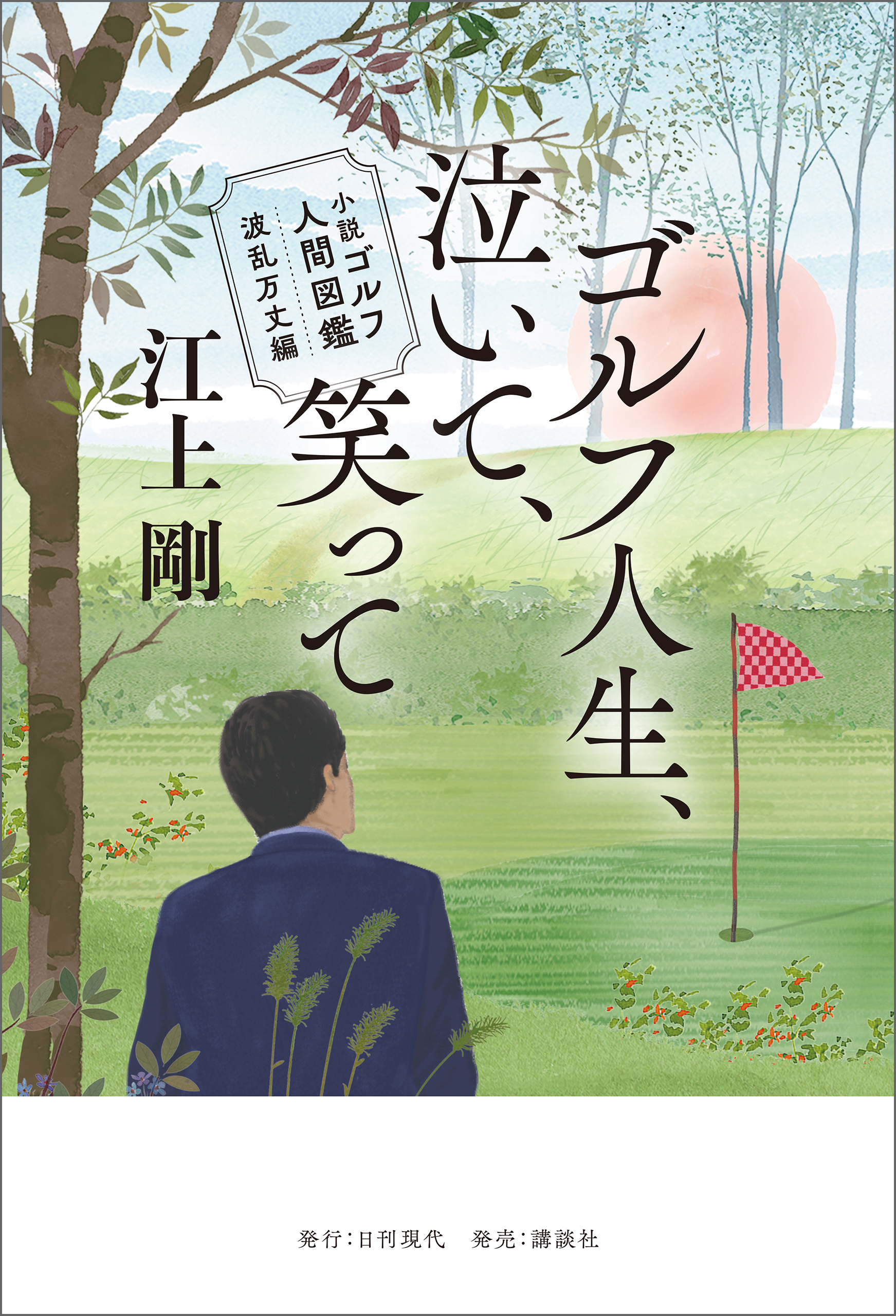 小説 ゴルフ人間図鑑 波乱万丈編 ゴルフ人生、泣いて、笑って