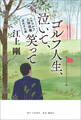小説 ゴルフ人間図鑑 波乱万丈編 ゴルフ人生、泣いて、笑って