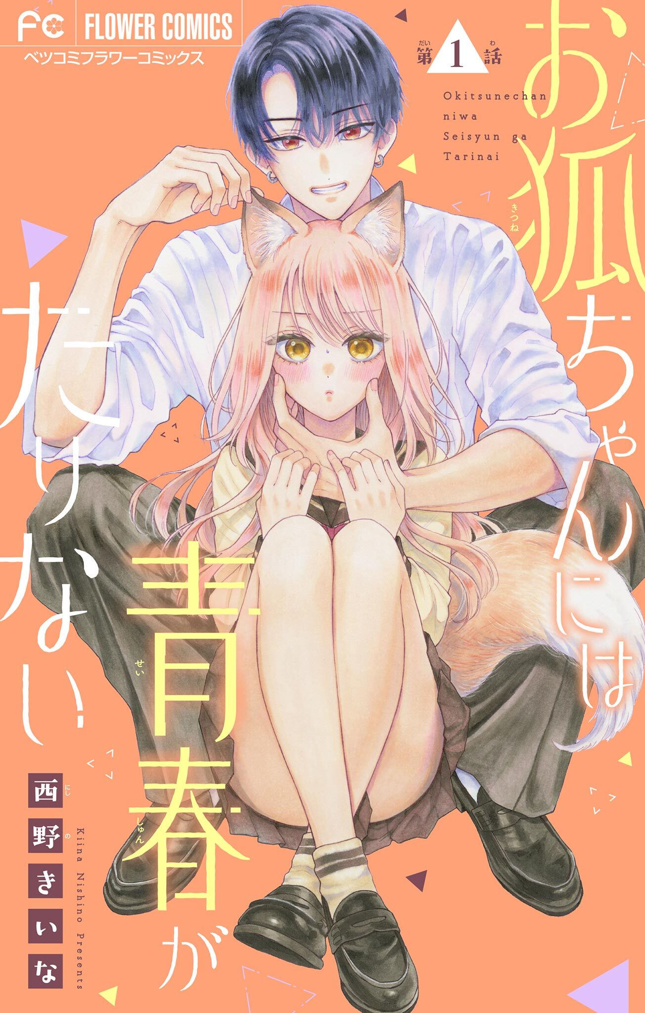 【期間限定　無料お試し版　閲覧期限2026年6月23日】お狐ちゃんには青春がたりない【マイクロ】 1