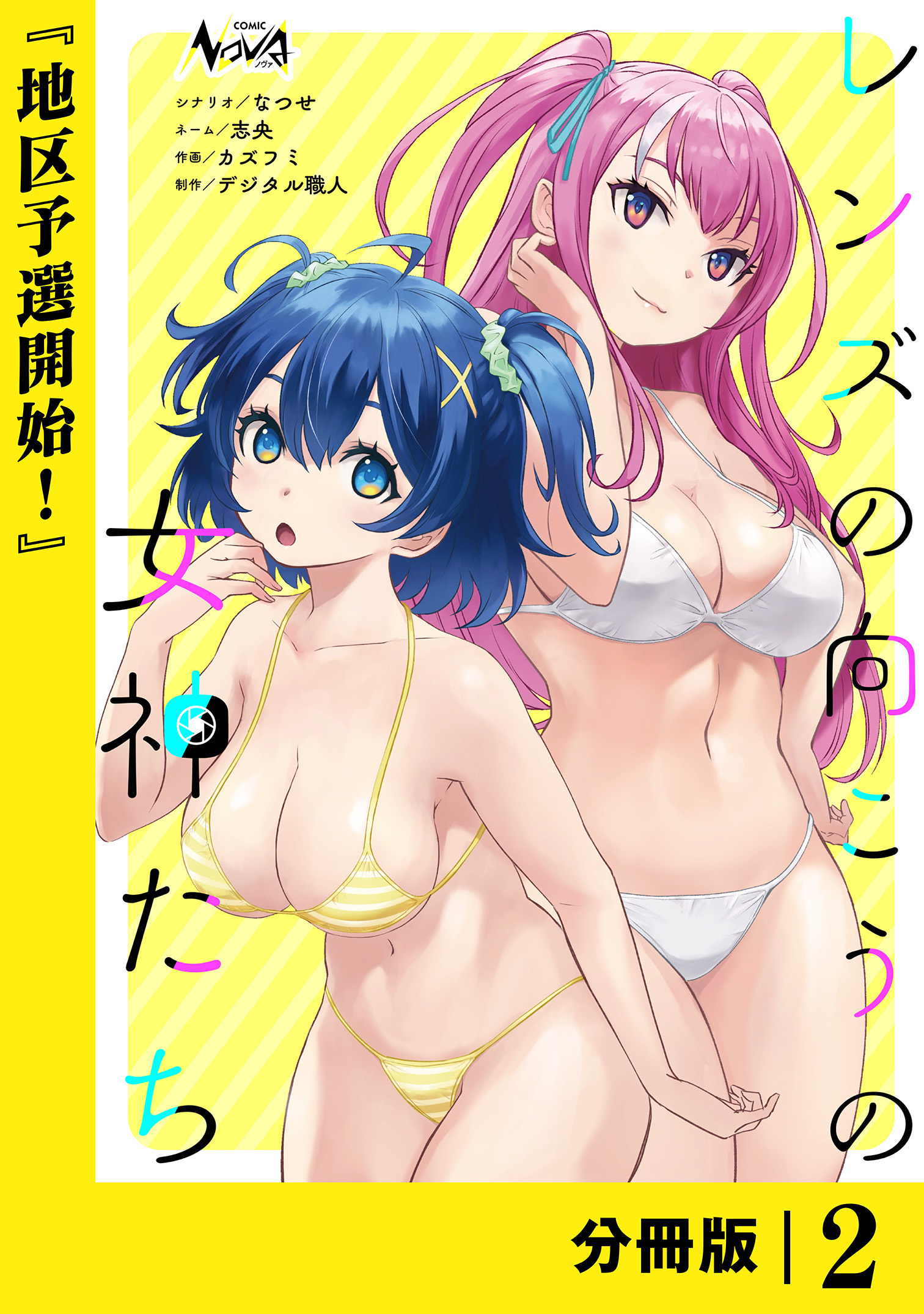 レンズの向こうの女神たち【分冊版】２