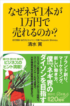 なぜネギ1本が1万円で売れるのか?