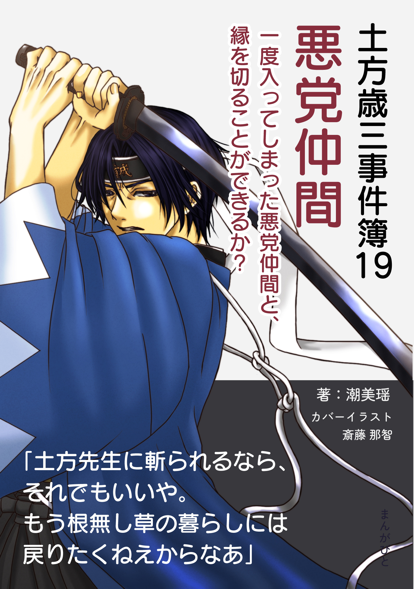 土方歳三事件簿19  悪党仲間　一度入ってしまった悪党仲間と、縁を切ることができるか？
