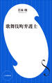 歌舞伎町弁護士(小学館新書)