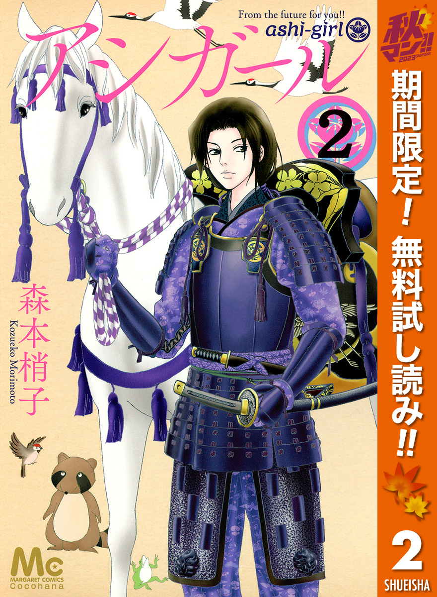 アシガール全巻(1-16巻 完結)|3冊分無料|森本梢子|人気マンガを毎日