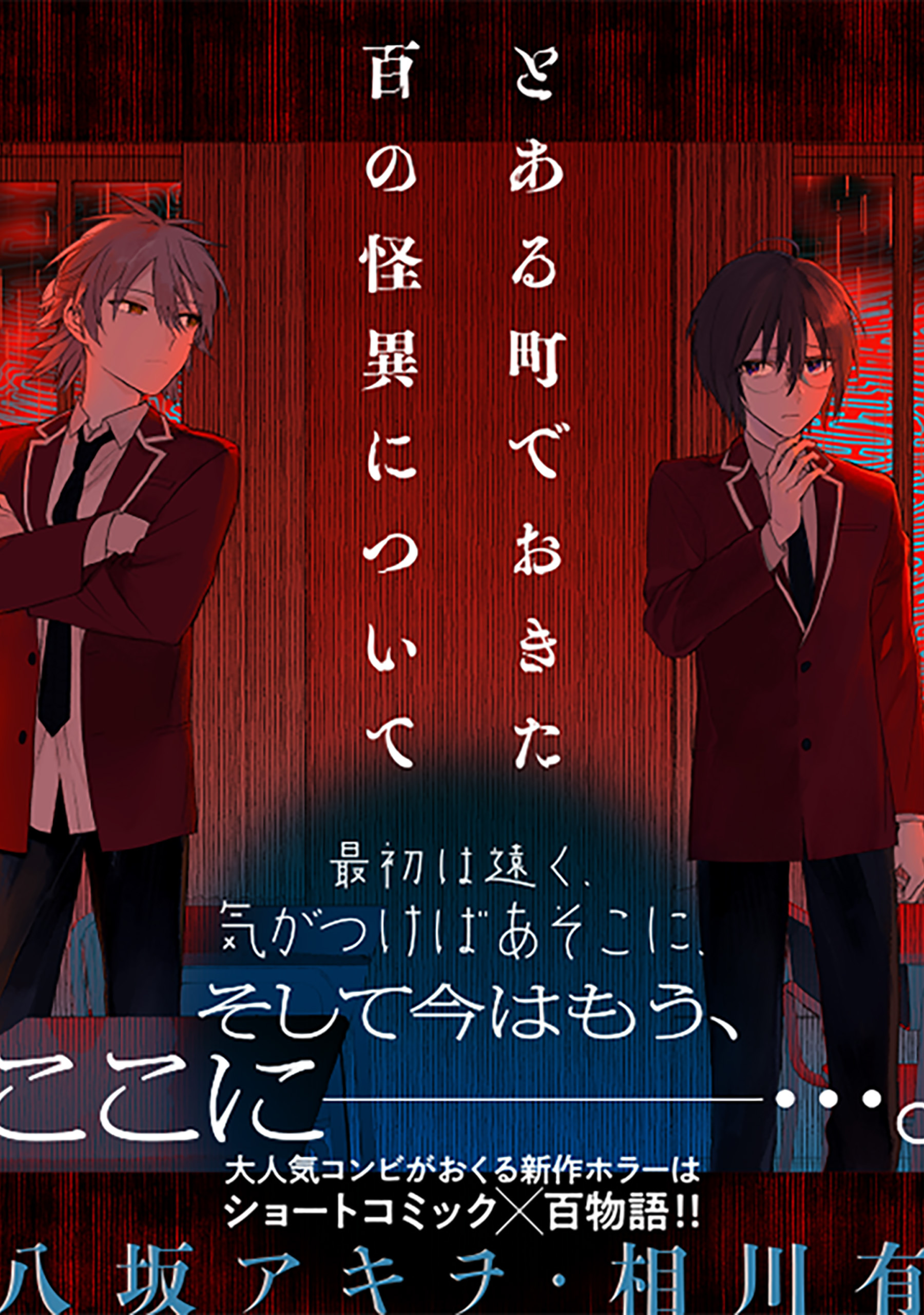 【期間限定　無料お試し版】とある町でおきた百の怪異について【分冊版】: 2