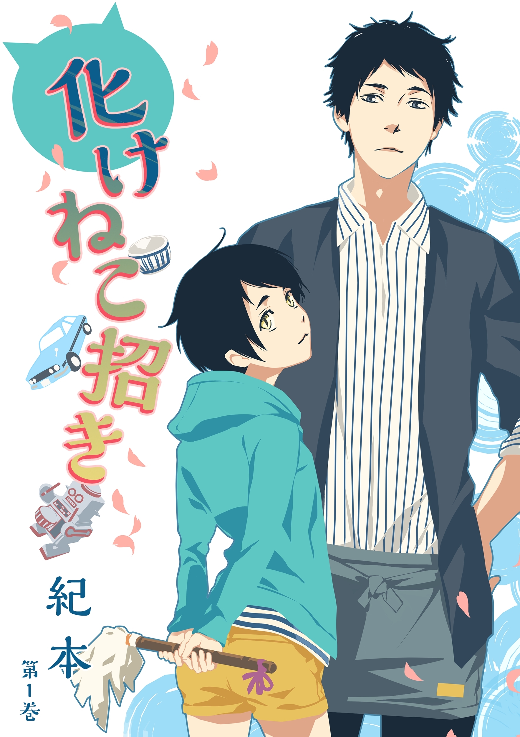 【期間限定　無料お試し版　閲覧期限2026年8月23日】化けねこ招き　第1巻