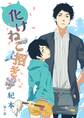 【期間限定 無料お試し版 閲覧期限2026年8月23日】化けねこ招き 第1巻
