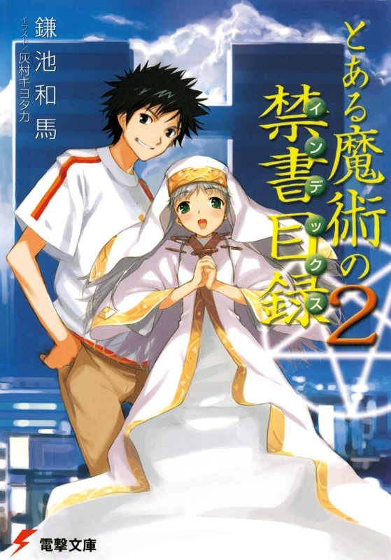 とある魔術の禁書目録(2)