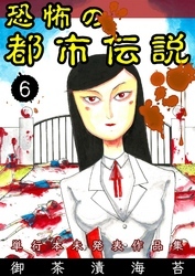 恐怖の都市伝説　6