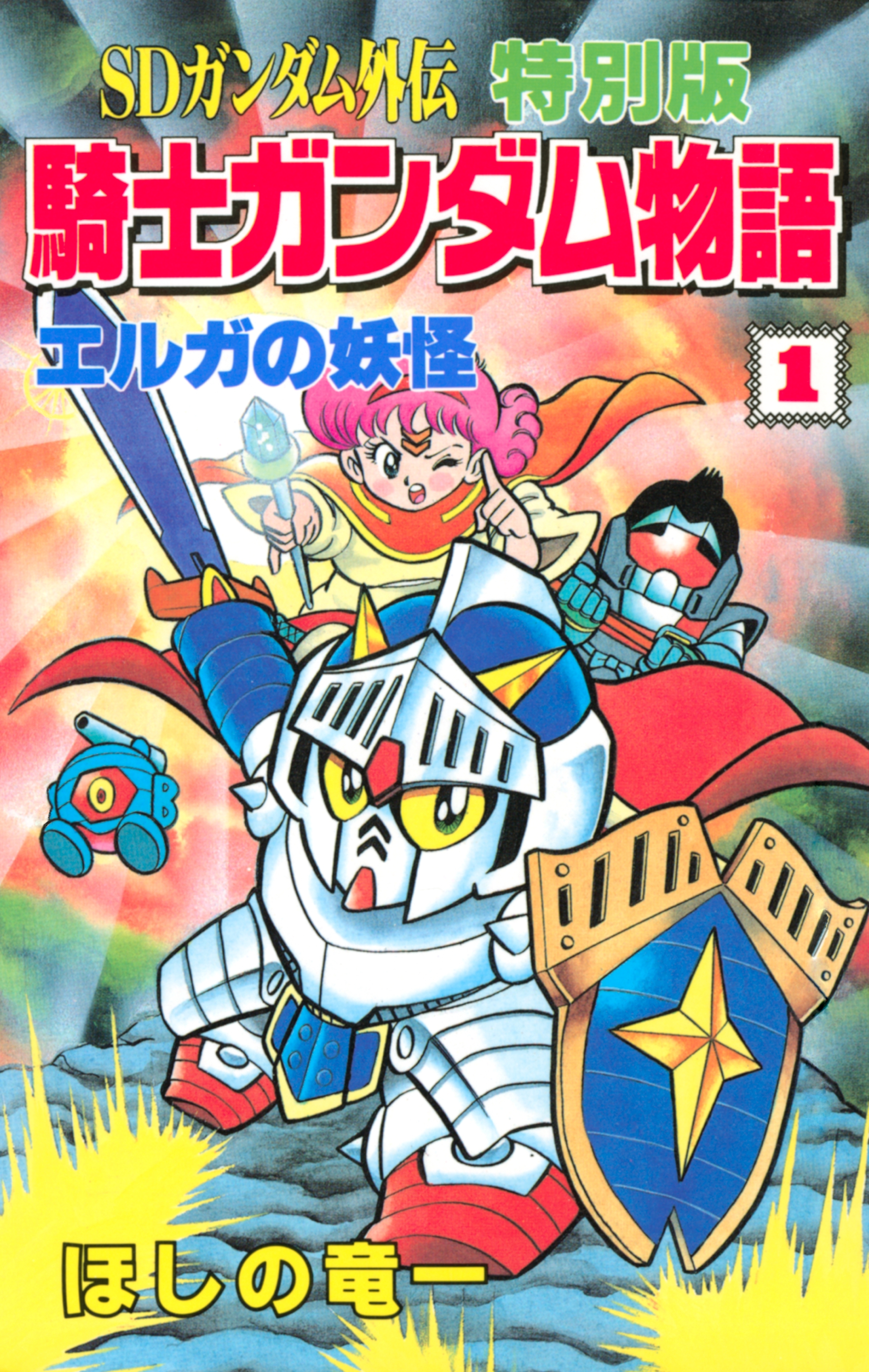 ＳＤガンダム外伝 特別版 騎士ガンダム物語1巻|ほしの竜一,伴内弁太,横井孝二|人気漫画を無料で試し読み・全巻お得に読むならAmebaマンガ