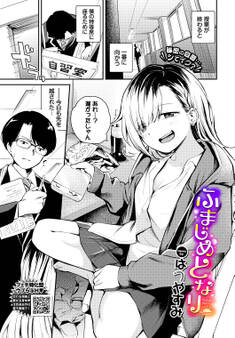 ふまじめとなり