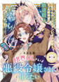 【期間限定 無料お試し版】限界OLさんは悪役令嬢さまに仕えたい(話売り) #1
