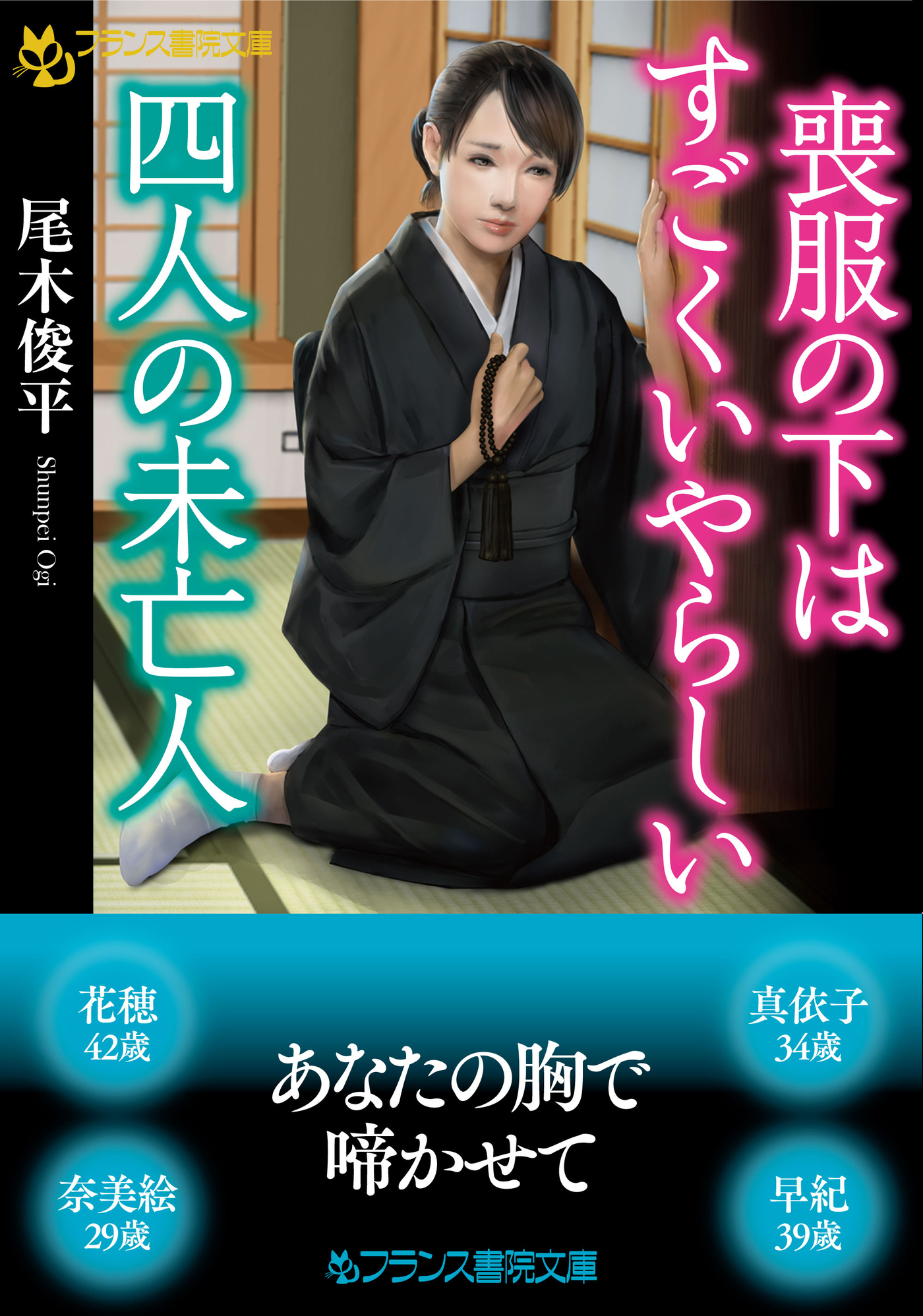 喪服の下はすごくいやらしい四人の未亡人