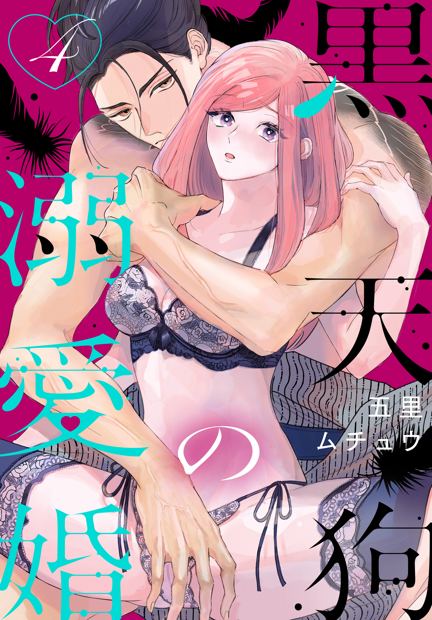 黒天狗の溺愛婚（４）【おまけ描き下ろし付き】