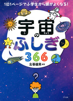 1日1ページで小学生から頭がよくなる! 宇宙のふしぎ366(きずな出版)