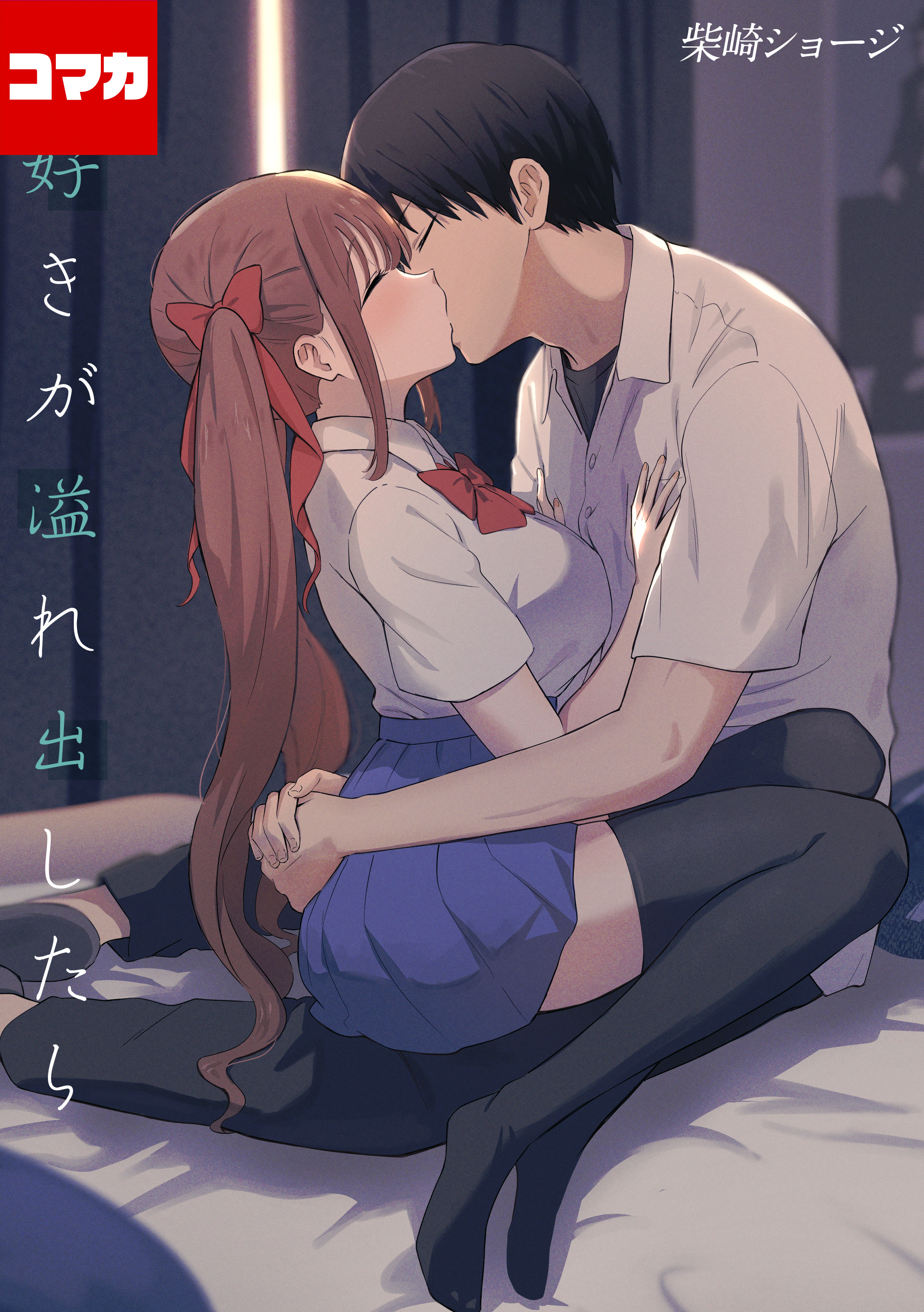 大好きが溢れ出したら【コマカ】