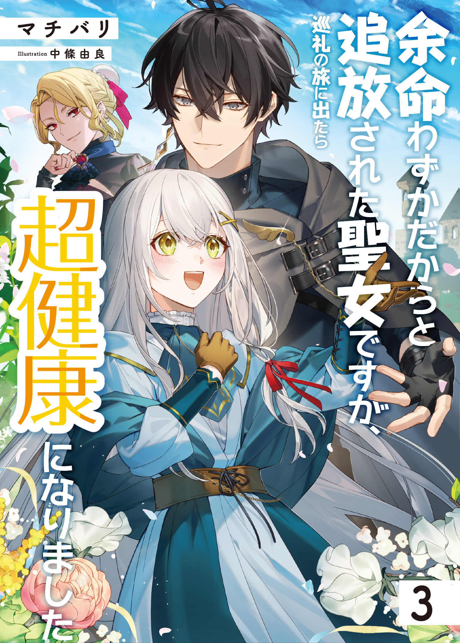 余命わずかだからと追放された聖女ですが、巡礼の旅に出たら超健康になりました