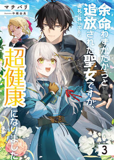 余命わずかだからと追放された聖女ですが、巡礼の旅に出たら超健康になりました