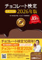 チョコレート検定 公式テキスト 2026年版