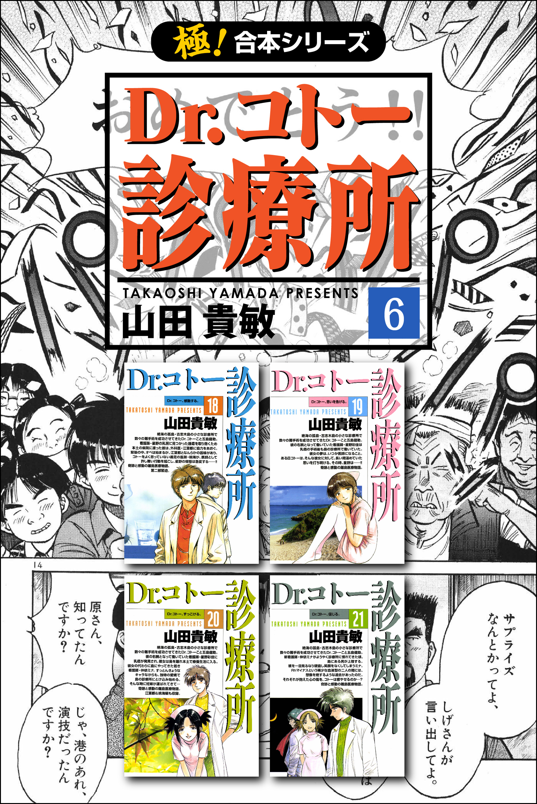 【極！合本シリーズ】 Dr.コトー診療所6巻