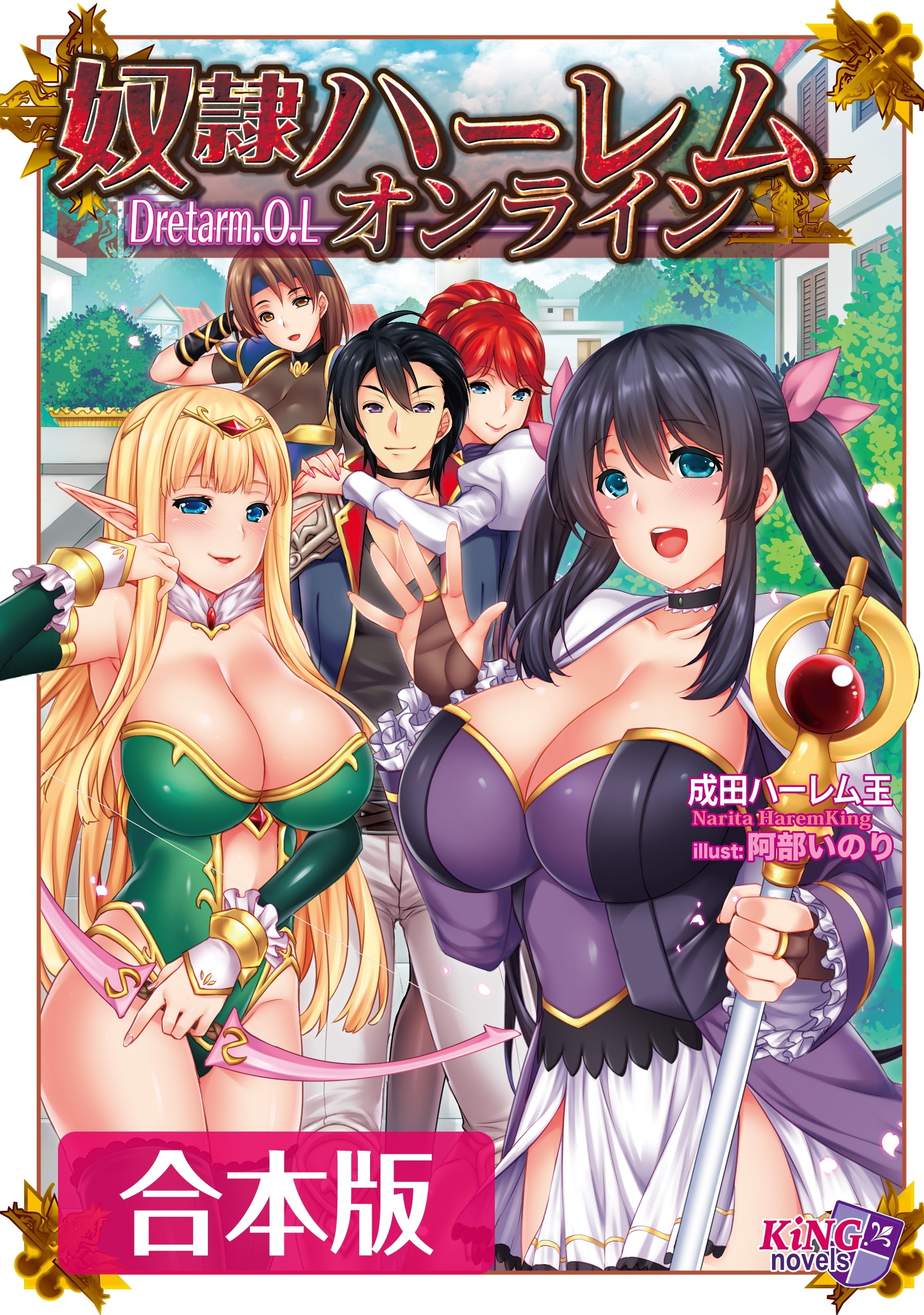 奴隷ハーレム・オンライン 合本版