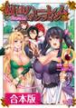 奴隷ハーレム・オンライン 合本版