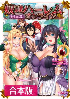 奴隷ハーレム・オンライン 合本版