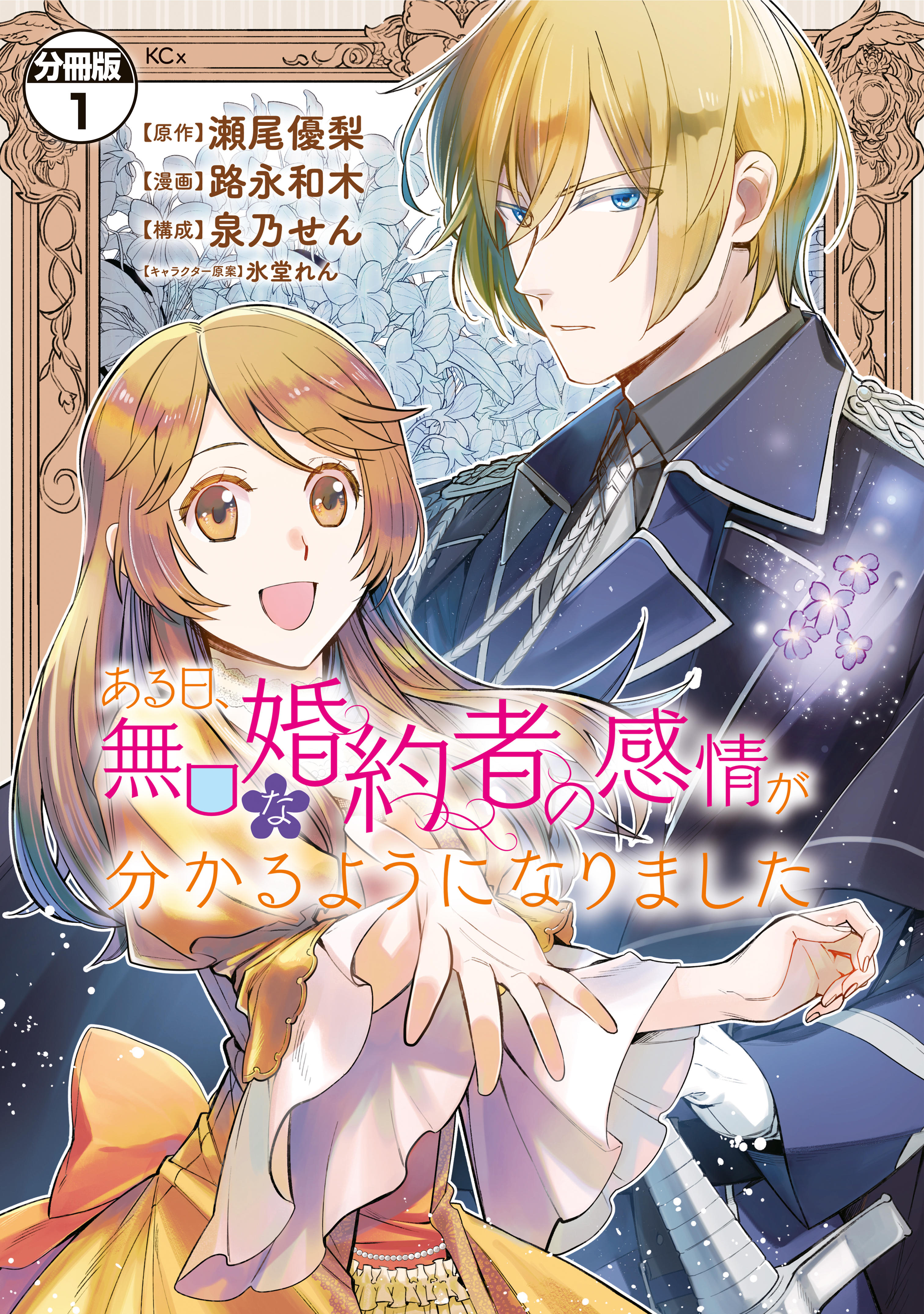 【期間限定　無料お試し版　閲覧期限2026年9月29日】ある日、無口な婚約者の感情が分かるようになりました　分冊版（１）